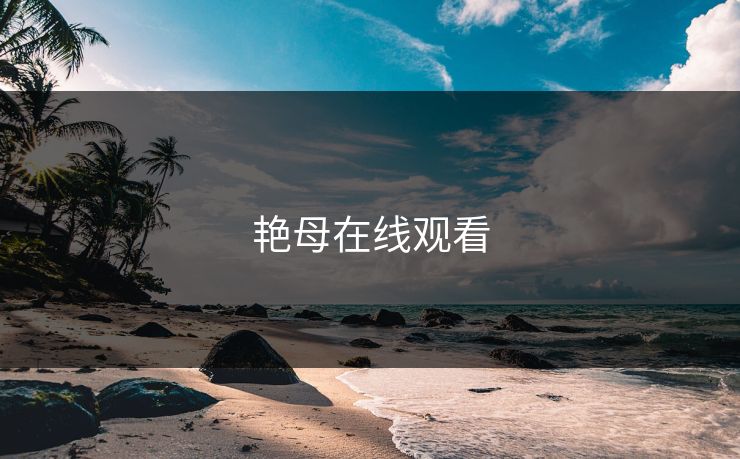 艳母在线观看
