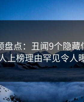 樱花视频盘点：丑闻9个隐藏信号，圈内人上榜理由罕见令人曝光