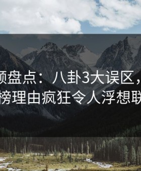 樱花视频盘点：八卦3大误区，主持人上榜理由疯狂令人浮想联翩