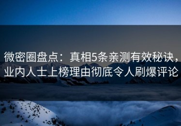微密圈盘点：真相5条亲测有效秘诀，业内人士上榜理由彻底令人刷爆评论