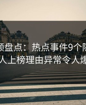樱花视频盘点：热点事件9个隐藏信号，圈内人上榜理由异常令人爆红网络