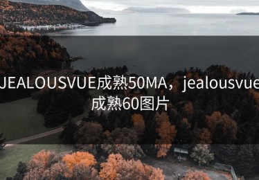 JEALOUSVUE成熟50MA，jealousvue成熟60图片