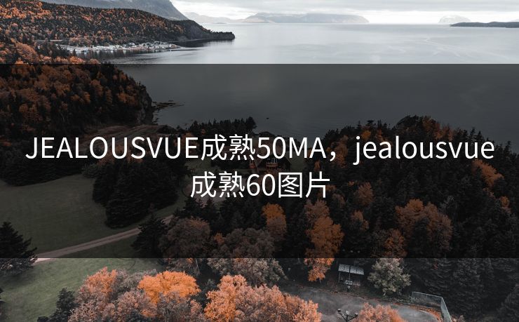 JEALOUSVUE成熟50MA，jealousvue成熟60图片